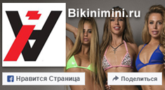 Присоединяйтесь к Bikinimini на Facebook